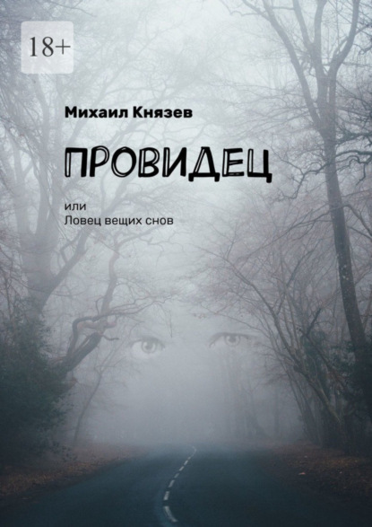 Провидец, или Ловец вещих снов ~ Михаил Князев (скачать книгу или читать онлайн)