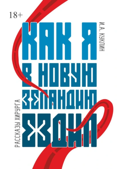 Обложка книги Как я в Новую Зеландию ездил. Рассказы хирурга, Игорь Александрович Куклин