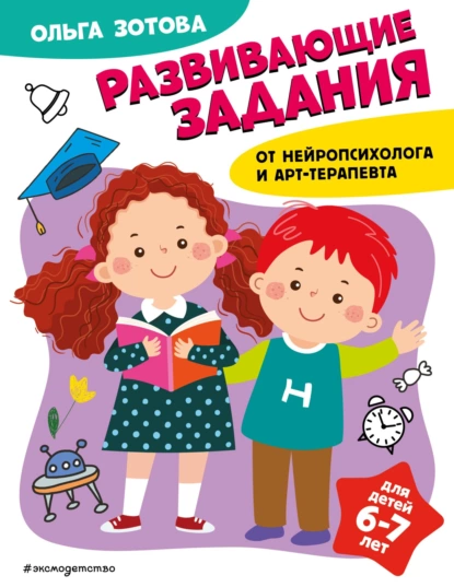 Обложка книги Развивающие задания для детей 6-7 лет, О. А. Зотова