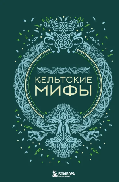 Обложка книги Кельтские мифы, Народное творчество (Фольклор)