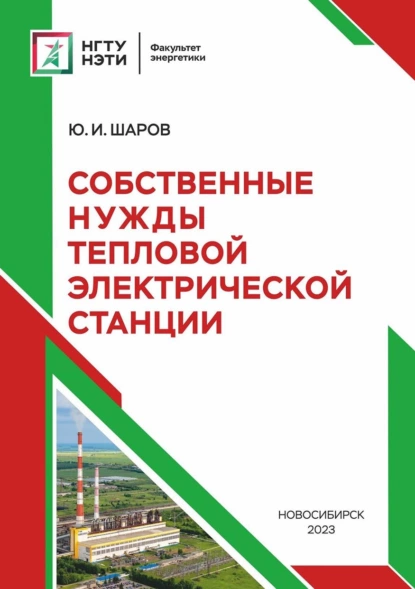 Обложка книги Собственные нужды тепловой электрической станции, Ю. И. Шаров