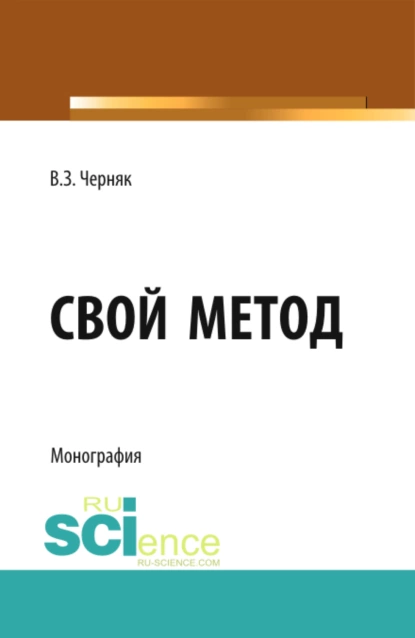 Обложка книги Свой метод. (Аспирантура, Бакалавриат, Магистратура). Монография., Виктор Захарович Черняк