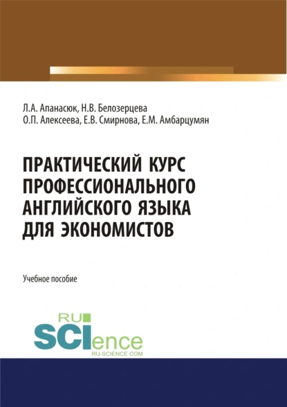 Обложка книги Практический курс профессионального английского языка для экономистов. (Бакалавриат, Магистратура). Учебное пособие., Елена Владимировна Смирнова