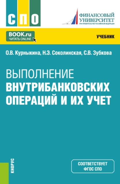 Обложка книги Выполнение внутрибанковских операций и их учет. (СПО). Учебник., Ольга Васильевна Курныкина