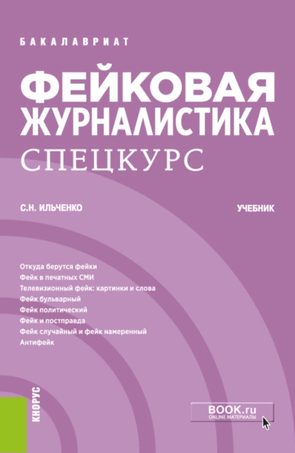 Обложка книги Фейковая журналистика. Спецкурс. (Бакалавриат). Учебник., Сергей Николаевич Ильченко