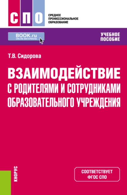 Обложка книги Взаимодействие с родителями и сотрудниками образовательного учреждения. (СПО). Учебное пособие., Татьяна Владимировна Сидорова