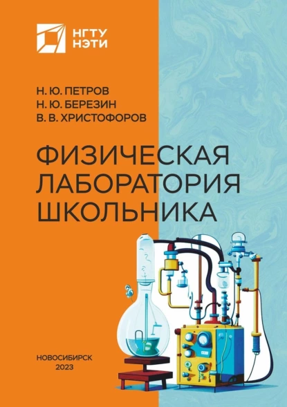Обложка книги Физическая лаборатория школьника, Н. Ю. Березин