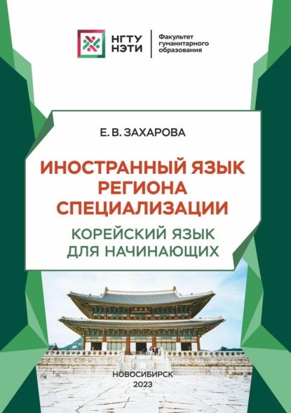 Обложка книги Иностранный язык региона специализации. Корейский язык для начинающих, Елена Захарова