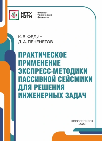 Обложка книги Практическое применение экспресс-методики пассивной сейсмики для решения инженерных задач, К. В. Федин