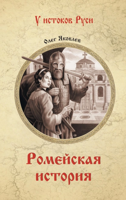 Обложка книги Ромейская история, Олег Яковлев