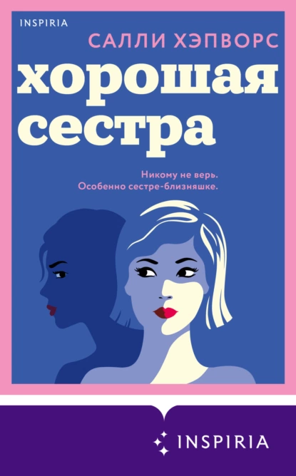 Обложка книги Хорошая сестра, Салли Хэпворс