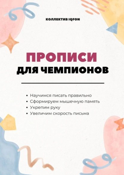 Обложка книги Прописи для чемпионов. Учимся писать по-русски, Дмитрий Попов