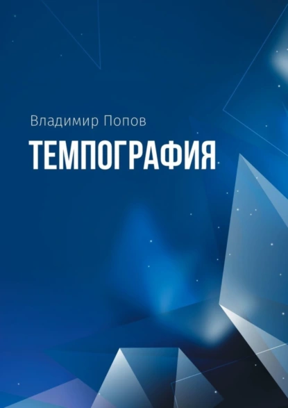 Обложка книги Темпография, Владимир Попов