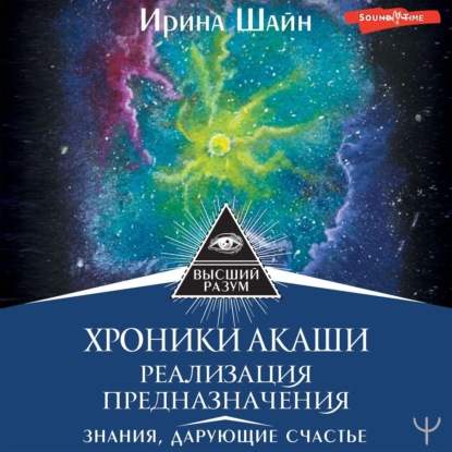 Хроники Акаши: реализация предназначения. Знания, дарующие счастье