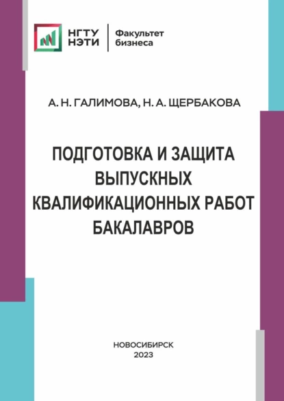 Обложка книги Подготовка и защита выпускных и квалификационных работ бакалавров, Н. А. Щербакова
