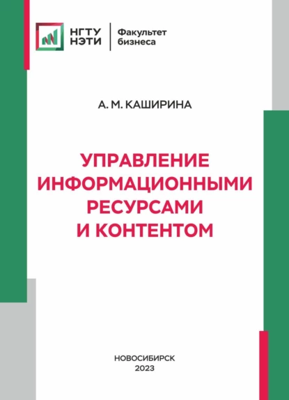 Обложка книги Управление информационными ресурсами и контентом, А. М. Каширина