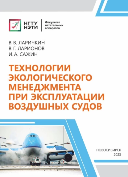 Обложка книги Технологии экологического менеджмента при эксплуатации воздушных судов, В. Г. Ларионов