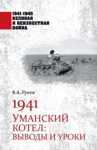 Обложка книги 1941. Уманский котел. Выводы и уроки, Валентин Рунов