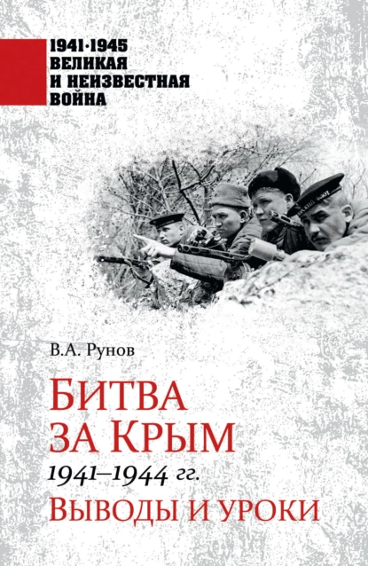 Обложка книги Битва за Крым 1941—1944 гг. Выводы и уроки, Валентин Рунов