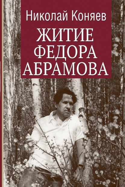 Обложка книги Житие Федора Абрамова, Николай Коняев