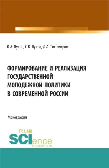 Обложка книги Формирование и реализация государственной молодежной политики в современной России. (Аспирантура, Бакалавриат, Магистратура). Монография., Дмитрий Андреевич Тихомиров