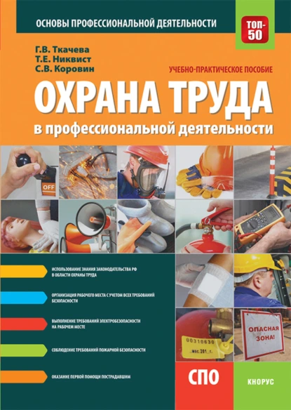 Обложка книги Охрана труда в профессиональной деятельности. (СПО). Учебно-практическое пособие., Галина Викторовна Ткачева