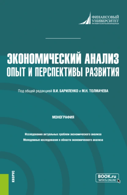 Обложка книги Экономический анализ: опыт и перспективы развития. (Аспирантура, Магистратура). Монография., Владимир Иванович Бариленко