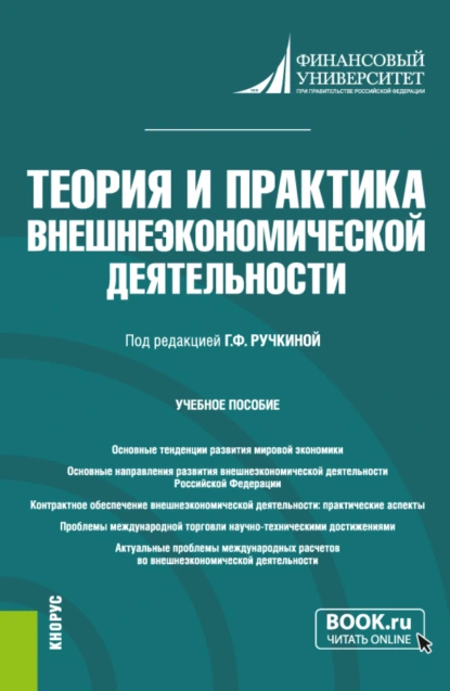 Обложка книги Теория и практика внешнеэкономической деятельности. (Аспирантура). Учебное пособие., Гульнара Флюровна Ручкина