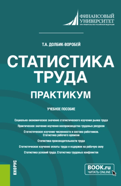 Обложка книги Статистика труда. Практикум. (Бакалавриат). Учебное пособие., Татьяна Александровна Долбик-Воробей