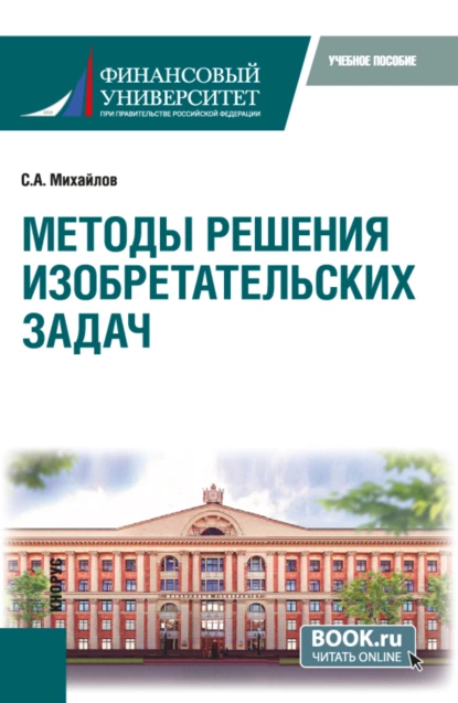 Обложка книги Методы решения изобретательских задач. (Бакалавриат, Магистратура). Учебное пособие., Сергей Александрович Михайлов