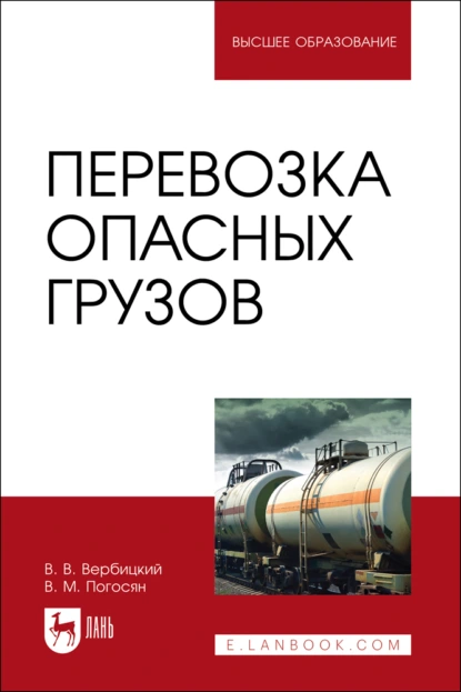 Обложка книги Перевозка опасных грузов. Учебник для вузов, В. В. Вербицкий