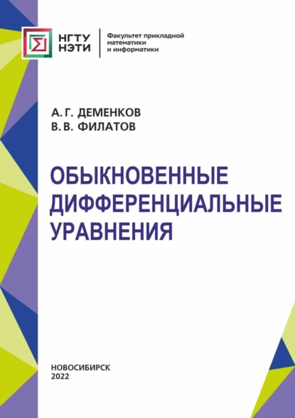 Обложка книги Обыкновенные дифференциальные уравнения, В. В. Филатов