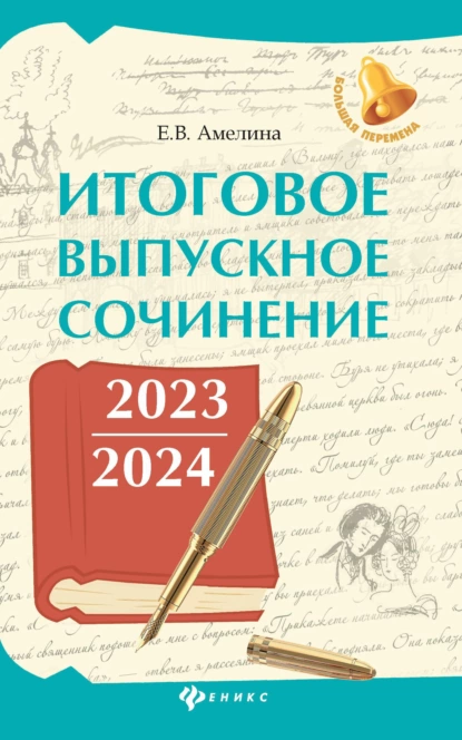 Обложка книги Итоговое выпускное сочинение 2023 / 2024, Е. В. Амелина