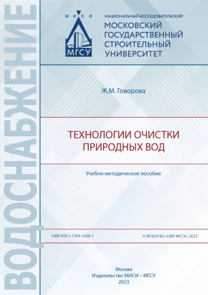 Обложка книги Технологии очистки природных вод, Ж. М. Говорова