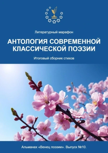 Обложка книги Альманах «Венец поэзии». Выпуск №10. Литературный марафон «Антология современной классической поэзии». Итоговый сборник стихов, Алексей Юрьевич Морозов