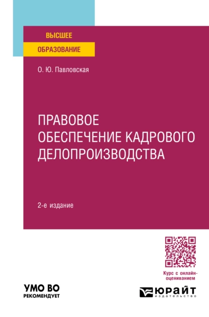 Обложка книги Правовое обеспечение кадрового делопроизводства 2-е изд., пер. и доп. Учебное пособие для вузов, Ольга Юрьевна Павловская