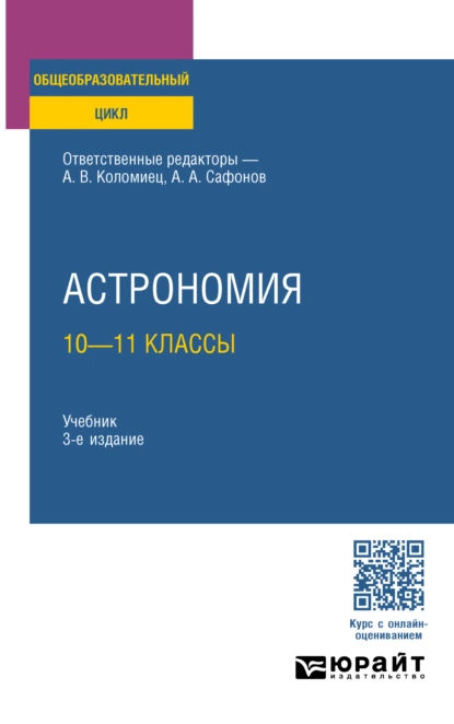 Обложка книги Астрономия: 10—11 классы 3-е изд., пер. и доп. Учебник для СОО, Александр Андреевич Сафонов