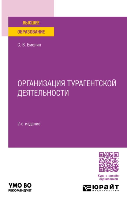 Обложка книги Организация турагентской деятельности 2-е изд., пер. и доп. Учебное пособие для вузов, Сергей Викторович Емелин