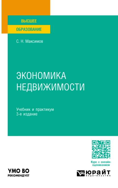 Обложка книги Экономика недвижимости 3-е изд., пер. и доп. Учебник и практикум для вузов, Сергей Николаевич Максимов