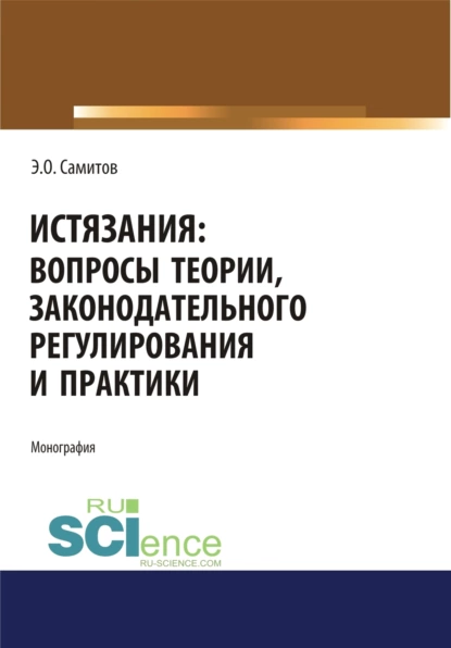 Обложка книги Истязания. Вопросы теории, законодательного регулирования и практики. (Адъюнктура, Аспирантура, Бакалавриат, Магистратура). Монография., Эльдар Оскарович Самитов