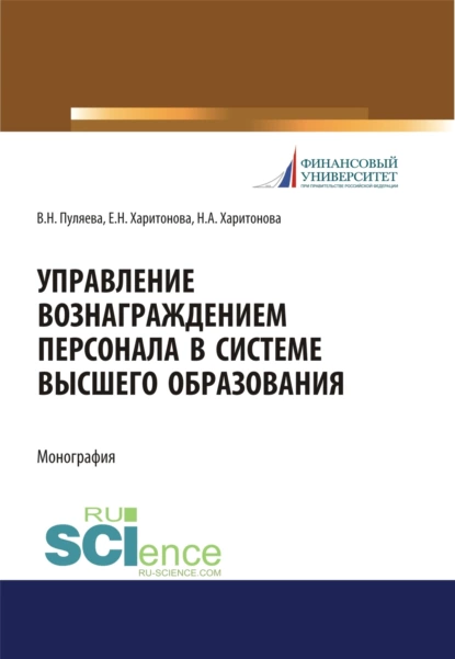 Обложка книги Управление вознаграждением персонала в системе высшего образования. (Аспирантура, Бакалавриат, Магистратура). Монография., Валентина Николаевна Пуляева