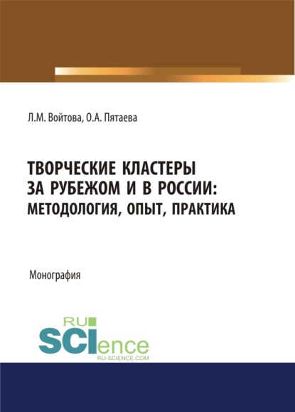 Творческие кластеры за рубежом и в России. Методология, опыт, практика. (Аспирантура, Бакалавриат, Магистратура). Монография.