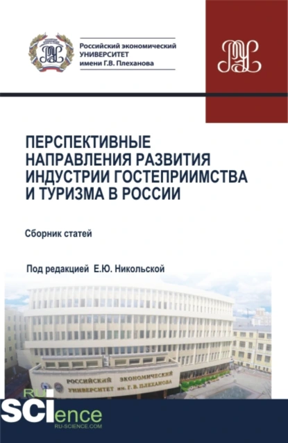 Обложка книги Перспективные направления развития индустрии гостеприимства и туризма в России. (Аспирантура, Бакалавриат, Магистратура). Сборник статей., Елена Юрьевна Никольская