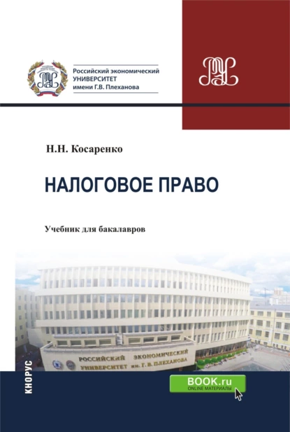 Обложка книги Налоговое право Российской Федерации. (Аспирантура, Бакалавриат, Магистратура). Учебник., Николай Николаевич Косаренко