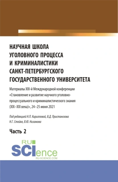 Обложка книги Научная школа уголовного процесса и криминалистики Санкт-Петербургского государственного университета. Материалы XIII-й международной конференции 2021 года. В двух частях. Часть 2. (Аспирантура, Бакалавриат, Магистратура). Сборник статей., Николай Геннадьевич Стойко