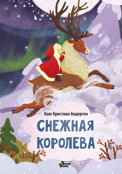 Обложка книги Снежная королева (По мотивам Х. К. Андерсена), Ганс Христиан Андерсен