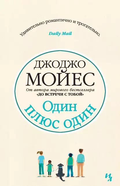 Обложка книги Один плюс один, Джоджо Мойес