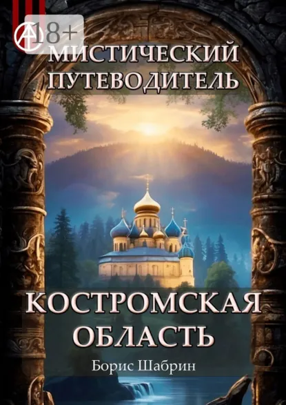 Обложка книги Мистический путеводитель. Костромская область, Борис Шабрин