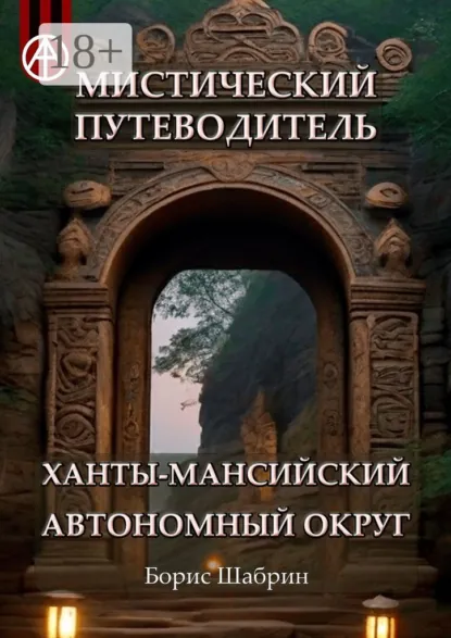 Обложка книги Мистический путеводитель. Ханты-Мансийский автономный округ, Борис Шабрин
