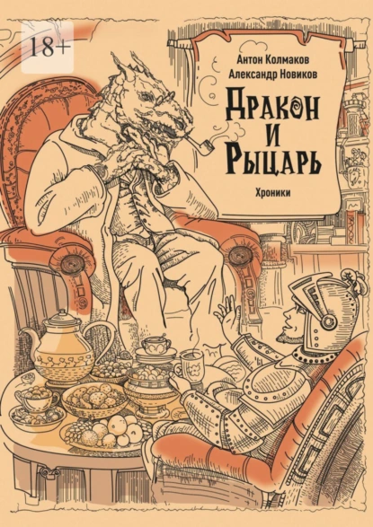 Обложка книги Рыцарь и дракон. Хроники, Антон Колмаков